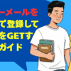 ハッピーメールを埼玉県で登録して出会いをGETする攻略ガイド