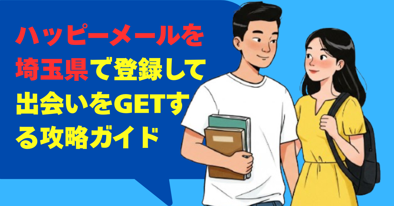 ハッピーメールを埼玉県で登録して出会いをGETする攻略ガイド