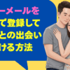 ハッピーメールを大分県で登録して地元民との出会いを見つける方法