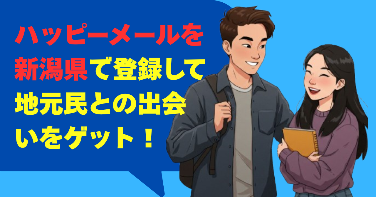ハッピーメールを新潟県で登録して地元民との出会いをゲット！