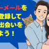 ハッピーメールを熊本で登録して理想の出会いを見つけよう！