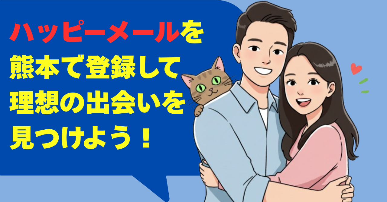 ハッピーメールを熊本で登録して理想の出会いを見つけよう！