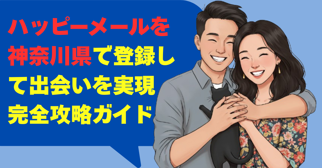 ハッピーメールを神奈川県で登録して出会いを実現！完全攻略ガイド