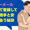 ハッピーメールを福岡で登録して理想の相手と安全に出会う秘訣