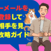 ハッピーメールを長崎で登録して理想の相手を見つける攻略ガイド