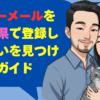 ハッピーメールを鹿児島県で登録して出会いを見つける完全ガイド
