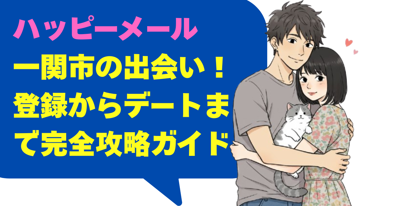 ハッピーメール一関市の出会い！登録からデートまで完全攻略ガイド