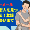 ハッピーメール大阪で恋人を見つける方法！登録から出会いまで