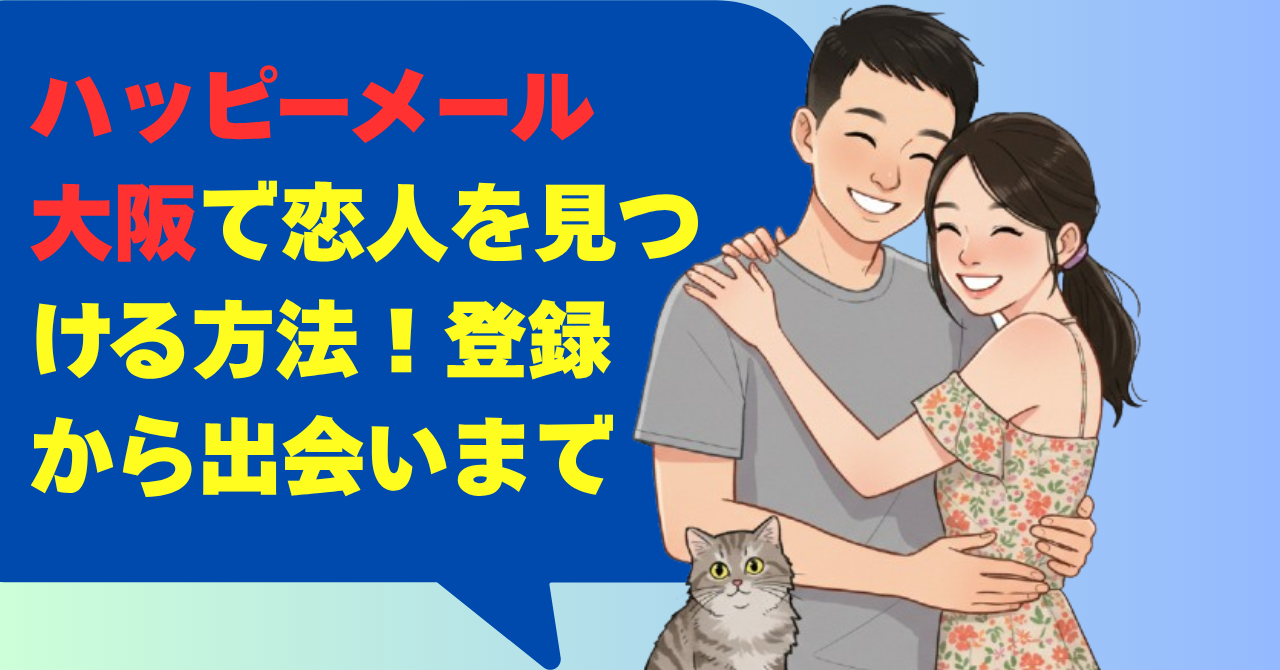 ハッピーメール大阪で恋人を見つける方法！登録から出会いまで