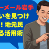 ハッピーメール岩手で出会いを見つける方法！地元民が教える活用術