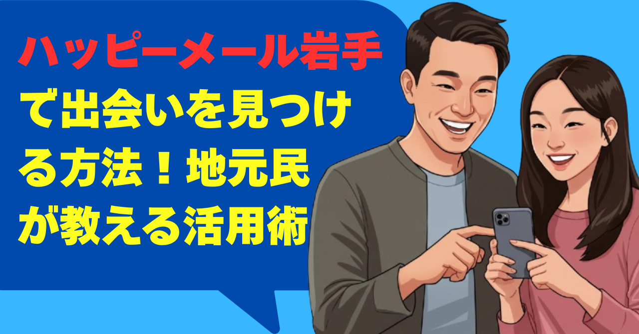 ハッピーメール岩手で出会いを見つける方法！地元民が教える活用術