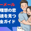 ハッピーメール札幌で理想の恋人・友達に出会う完全ガイド