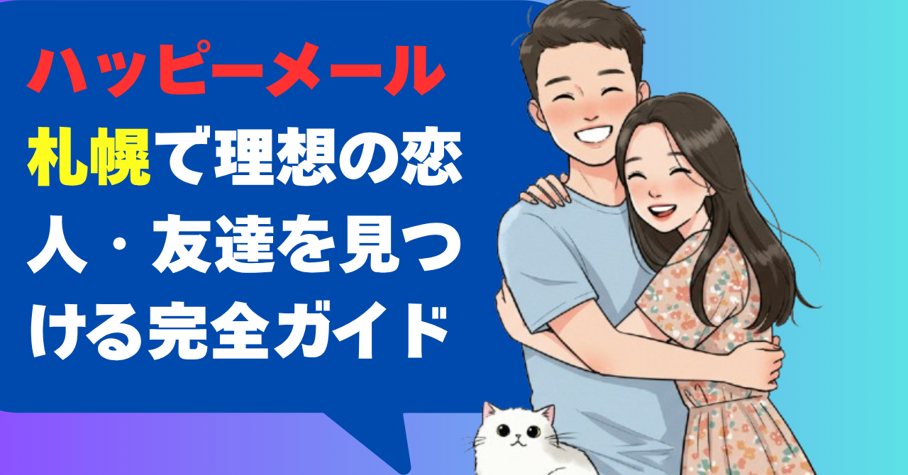 ハッピーメール札幌で理想の恋人・友達に出会う完全ガイド