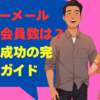ハッピーメール静岡の会員数は？出会い成功の完全攻略ガイド