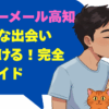 ハッピーメール高知で素敵な出会いを見つける！完全攻略ガイド