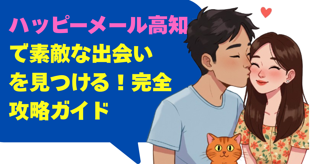 ハッピーメール高知で素敵な出会いを見つける！完全攻略ガイド