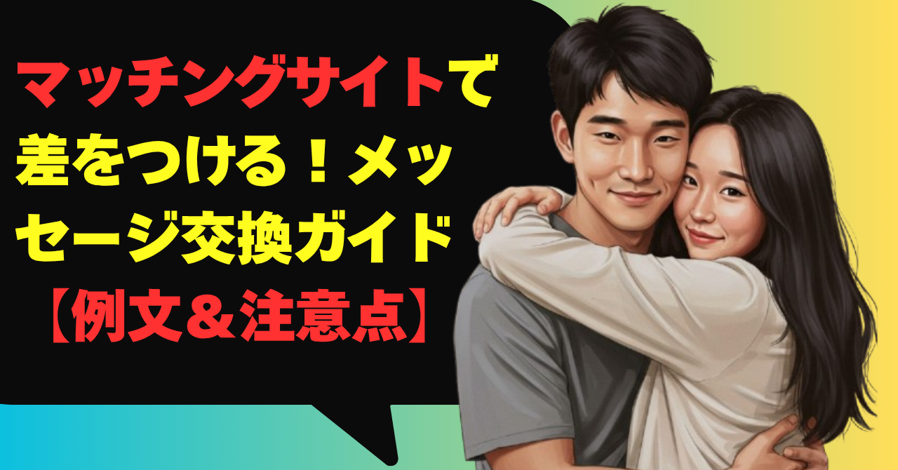 マッチングサイトで差をつける！メッセージ交換ガイド【例文＆注意点】
