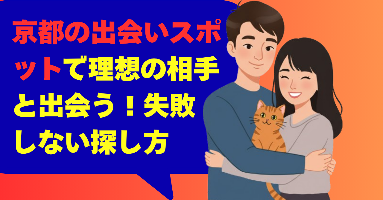 京都の出会いスポットで理想の相手と出会う！失敗しない探し方