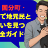 仙台市 国分町・一番町で地元民との出会いを見つける完全ガイド