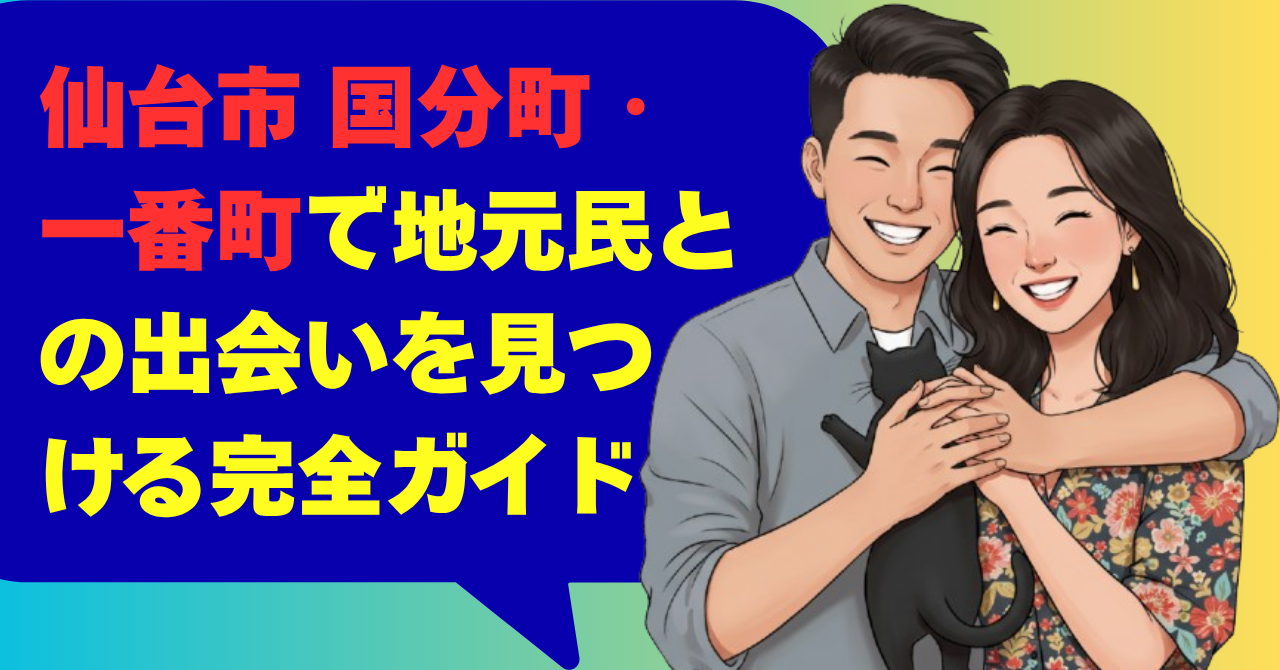 仙台市 国分町・一番町で地元民との出会いを見つける完全ガイド