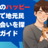 八戸市のハッピーメールで地元民との出会いを探す完全ガイド