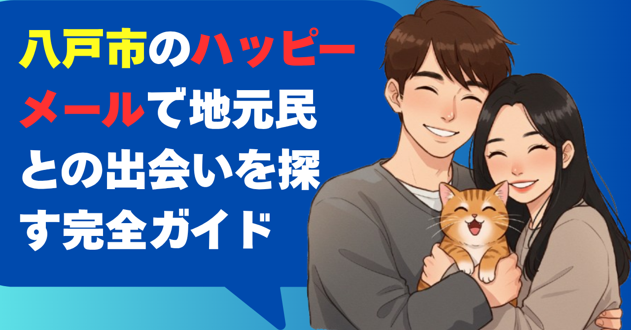 八戸市のハッピーメールで地元民との出会いを探す完全ガイド