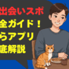 博多の出会いスポット完全ガイド！穴場からアプリまで徹底解説