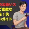 名古屋の出会いスポットで素敵な出会いを！失敗しない徹底ガイド