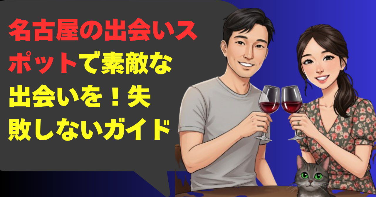 名古屋の出会いスポットで素敵な出会いを！失敗しない徹底ガイド