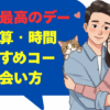 宮崎で最高のデートを！予算・時間別おすすめコースと出会い方