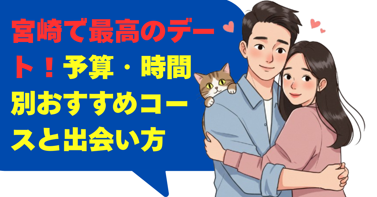 宮崎で最高のデートを！予算・時間別おすすめコースと出会い方