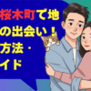 富山市桜木町で地元民との出会い！場所・方法・完全ガイド