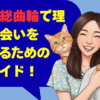 富山市総曲輪で理想の出会いを見つけるための完全ガイド！