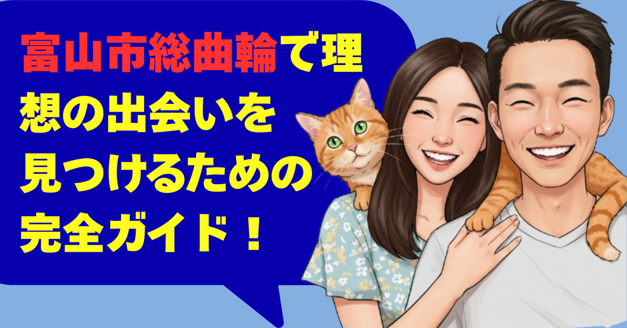 富山市総曲輪で理想の出会いを見つけるための完全ガイド！