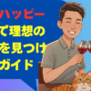 山口のハッピーメールで理想の出会いを見つける完全ガイド