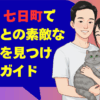 山形市 七日町で地元民との素敵な出会いを見つける完全ガイド