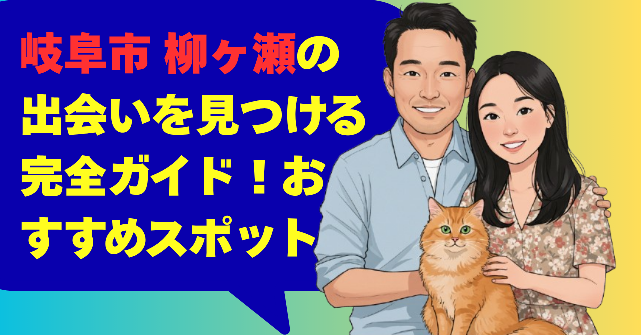 岐阜市 柳ヶ瀬の出会いを見つける完全ガイド！おすすめスポット