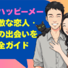 帯広のハッピーメールで素敵な恋人・友達との出会いを探す完全ガイド