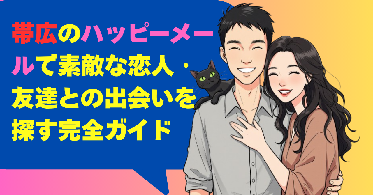 帯広のハッピーメールで素敵な恋人・友達との出会いを探す完全ガイド