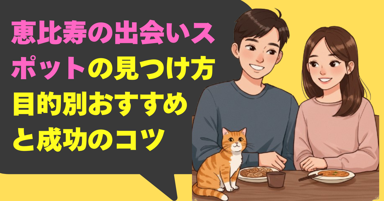 恵比寿の出会いスポットの見つけ方！目的別おすすめと成功のコツ