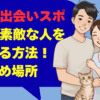 札幌の出会いスポットで素敵な人を見つける方法！おすすめ場所