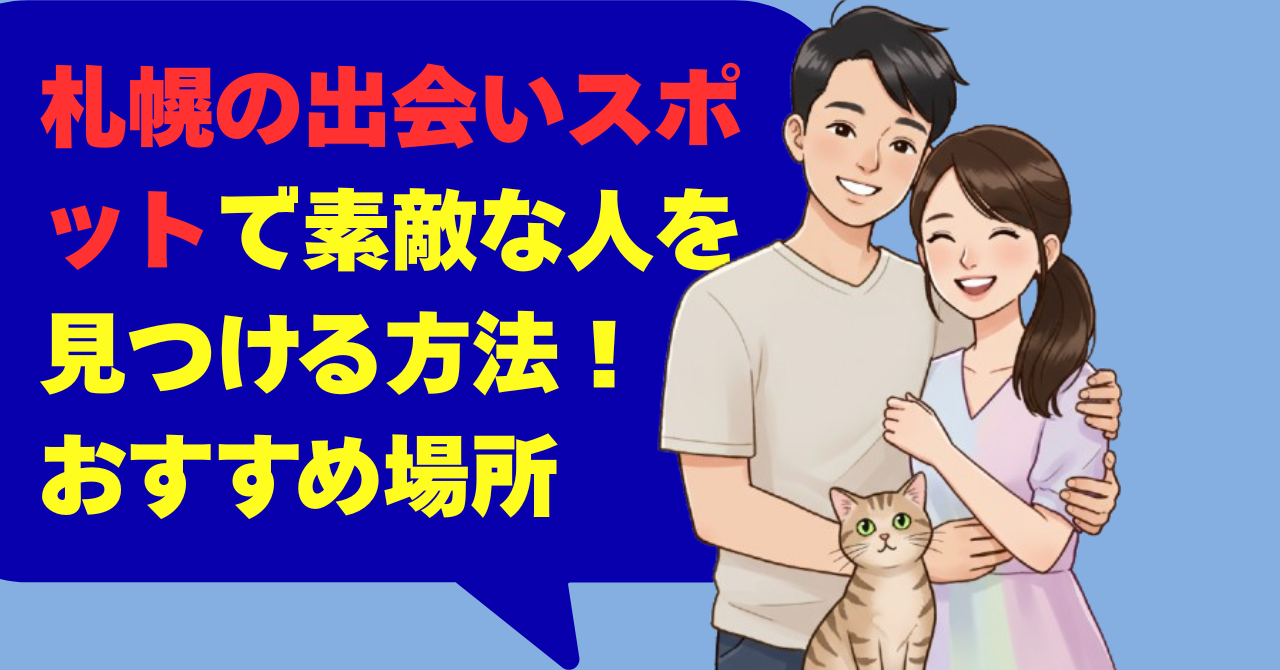 札幌の出会いスポットで素敵な人を見つける方法！おすすめ場所