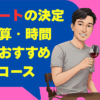 栃木デートの決定版！予算・時間で選ぶおすすめモデルコース