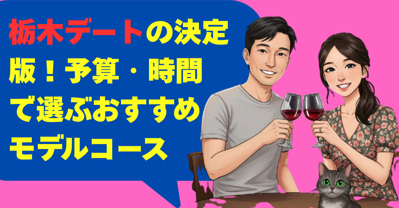 栃木デートの決定版！予算・時間で選ぶおすすめモデルコース