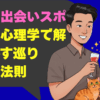 梅田の出会いスポット！心理学で解き明かす巡り合いの法則
