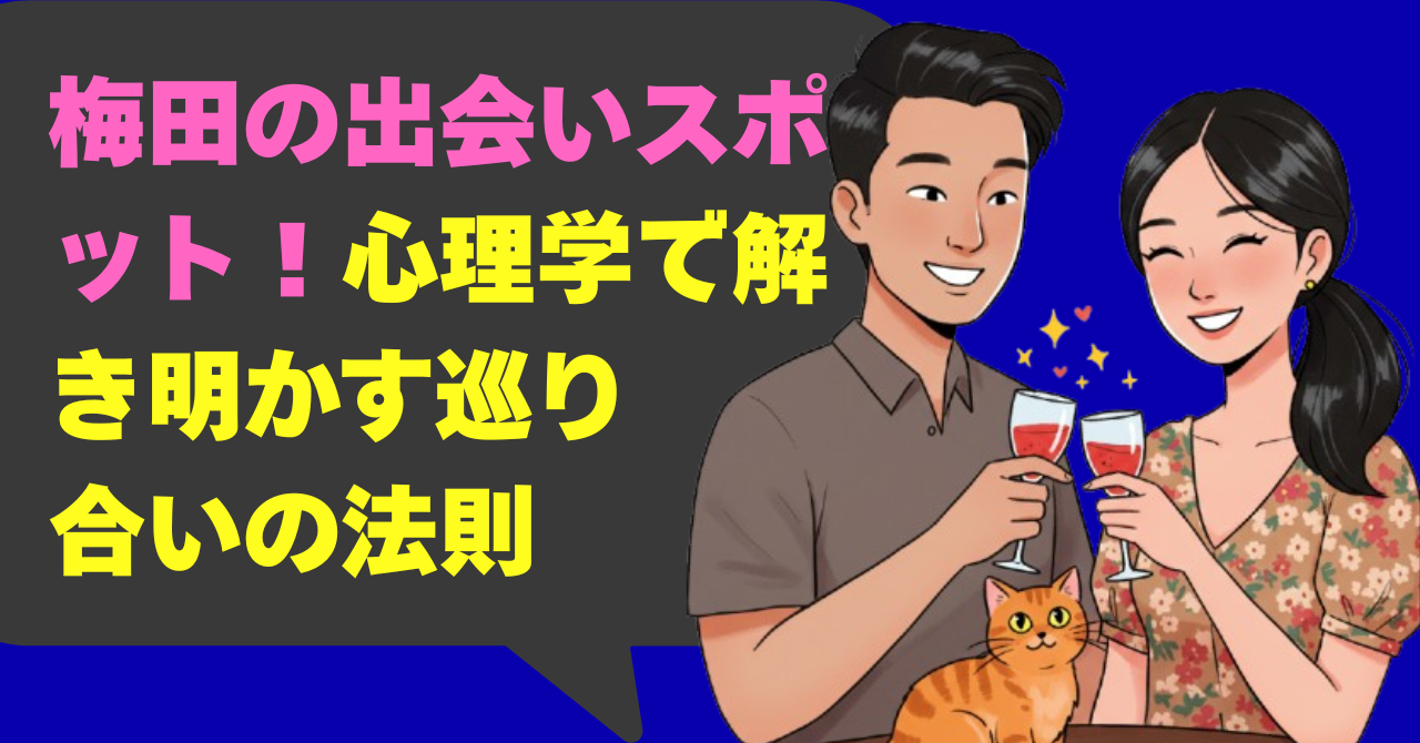 梅田の出会いスポット！心理学で解き明かす巡り合いの法則