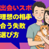 横浜の出会いスポット！理想の相手と巡り合う失敗しない選び方