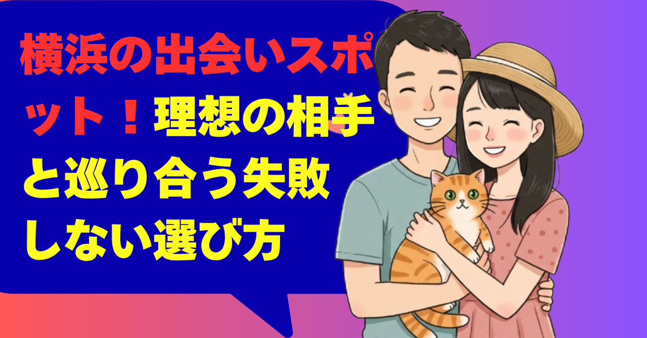 横浜の出会いスポット！理想の相手と巡り合う失敗しない選び方
