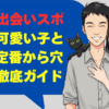 池袋の出会いスポット！可愛い子と会える定番から穴場まで徹底ガイド