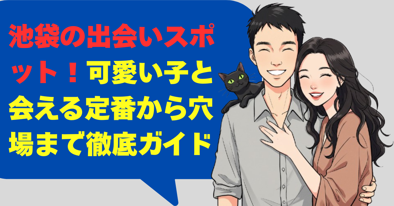池袋の出会いスポット！可愛い子と会える定番から穴場まで徹底ガイド